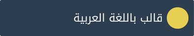 قالب باللغة العربية